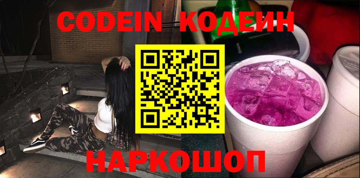 Кодеин Purple Drank Благовещенск