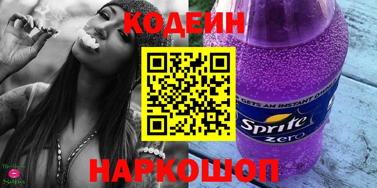 Кодеиновый сироп Lean Purple Drank  Вход с VPN  Благовещенск 